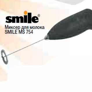 Акция - Миксер для молока SMILE MS 754