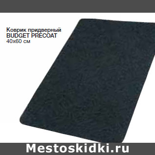 Акция - Коврик придверный BUDGET PRECOAT