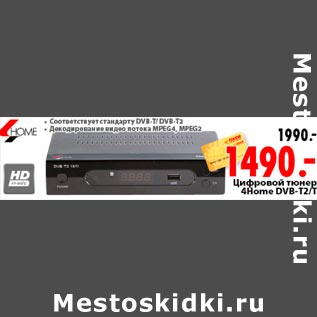 Акция - цифровой тюнер 4home DVB-T2|T