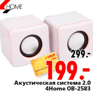 Акция - акустическая система 4home OB-2583