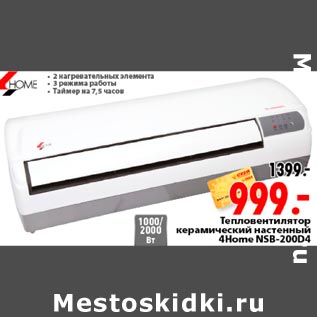 Акция - Тепловентилятор керамический настенный 4home NSB-200D4