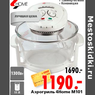 Акция - Аэрогриль 4Home M101