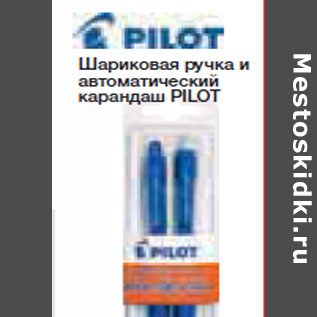 Акция - Шариковая ручка и автоматический карандаш PILOT