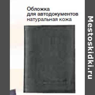 Акция - Обложка для автодокументов натуральная кожа