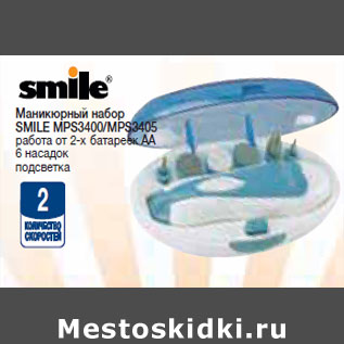 Акция - Маникюрный набор SMILE MPS3400/MPS3405