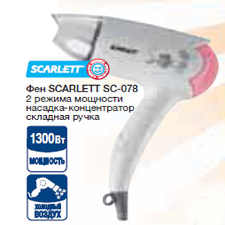 Акция - Фен SCARLETT SC-078