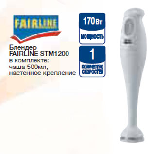 Акция - Блендер FAIRLINE STM1200