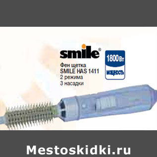 Акция - Фен щетка SMILE HAS 1411