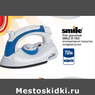 Акция - Утюг дорожный SMILE SI 1802