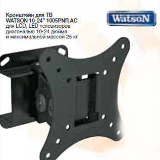 Акция - Кронштейн для ТВ WATSON 10-24” 1005PNR АС