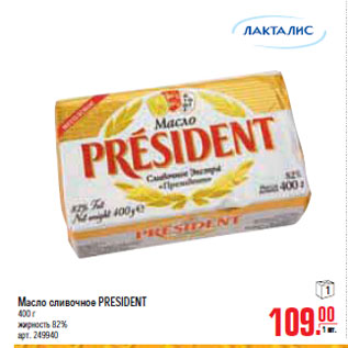 Акция - МАСЛО PRESIDENT