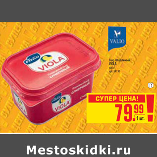 Акция - СЫР ПЛАВЛЕННЫЙ VIOLA