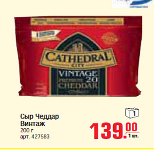 Акция - СЫР ЧЕДДАР ВИНТАЖ