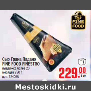 Акция - СЫР ГРАНА ПАДАНО FINE FOOD FINESTRO