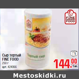 Акция - СЫР ТЕРТЫЙ FINE FOOD