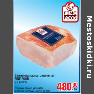 Акция - БУЖЕНИНА ПАРНАЯ ЗАПЕЧЕНАЯ FINE FOOD