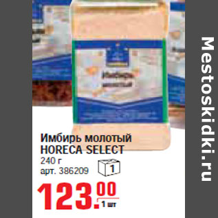 Акция - ИМБИРЬ МОЛОТЫЙ HORECA SELECT