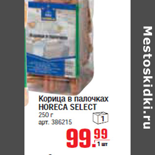 Акция - КОРИЦА В ПАЛОЧКАХ HORECA SELECT