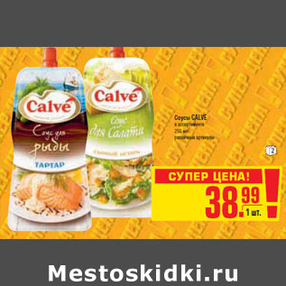 Акция - СОУСЫ CALVE