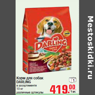 Акция - КОРМ ДЛЯ СОБАК DARLING