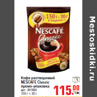 Акция - КОФЕ РАСТВОРИМЫЙ NESCAFE Classic