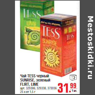 Акция - ЧАЙ TESS ЧЕРНЫЙ SUNRISE, ЗЕЛЕНЫЙ FLIRT, LIME