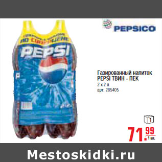 Акция - ГАЗИРОВАННЫЙ НАПИТОК PEPSI ТВИН ПЕК