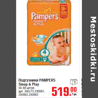 Акция - ПОДГУЗНИКИ PAMPERS Sleep & Play