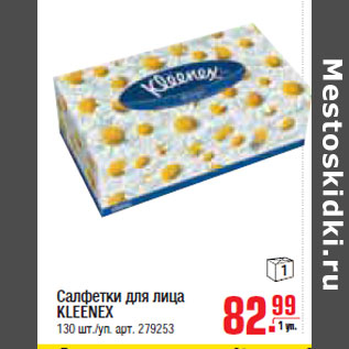 Акция - САЛФЕТКИ KLEENEX