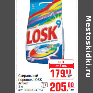 Акция - СТИРАЛЬНЫЙ ПОРОШОК LOSK