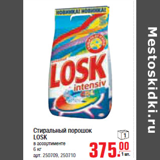 Акция - СТИРАЛЬНЫЙ ПОРОШОК LOSK