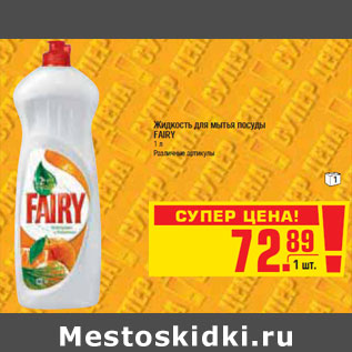 Акция - ЖИДКОСТЬ ДЛЯ МЫТЬЯ ПОСУДЫ FAIRY