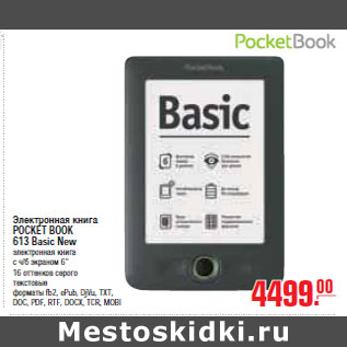 Акция - ЭЛЕКТРОННАЯ КНИГА POCKET BOOK 613 Basic Ne