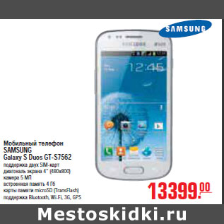 Акция - МОБИЛЬНЫЙ ТЕЛЕФОН SAMSUNG Galaxy S Duos GT-S7562