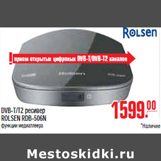 Акция - DVB-T/T2 РЕСИВЕР ROLSEN RDB-506N