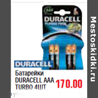 Акция - БАТАРЕЙКА DURACELL AAA TURBO 4