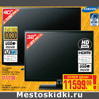 Акция - LED ТЕЛЕВИЗОР SAMSUNG UE-32EH4000-11599,00/ LED ТЕЛЕВИЗОР SAMSUNG UE-40EH5007 -17777