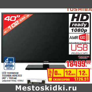 Акция - LED ТЕЛЕВИЗОР TOSHIBA 40HL933