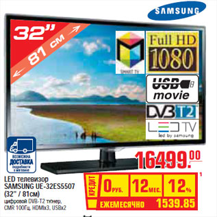 Акция - LED ТЕЛЕВИЗОР SAMSUNG UE-32ES5507