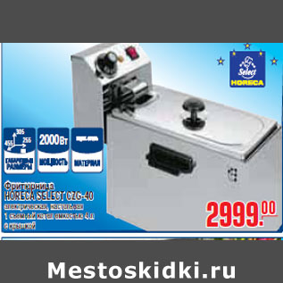 Акция - ФРИТЮРНИЦА HORECA SELECT CZG-40