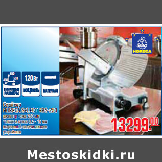 Акция - СЛАЙСЕР HORECA SELECT HBS-250