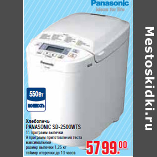 Акция - ХЛЕБОПЕЧЬ PANASONIC SD-2500WTS