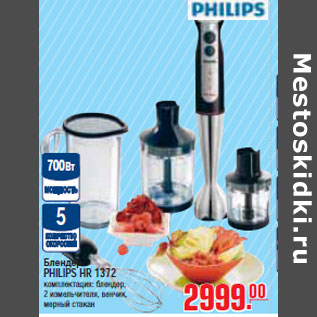 Акция - БЛЕНДЕР PHILIPS HR 1372