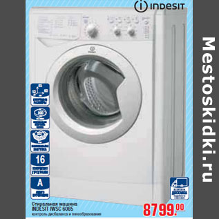 Акция - СТИРАЛЬНАЯ МАШИНА INDESIT IWSC 6085