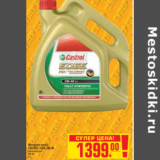 Акция - МОТОРНОЕ МАСЛО CASTROL EDGE 5W-40