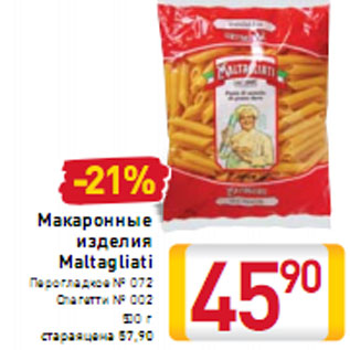 Акция - Макаронные изделия Maltagliati