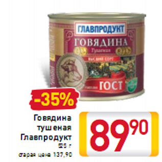 Акция - Говядина тушеная Главпродукт