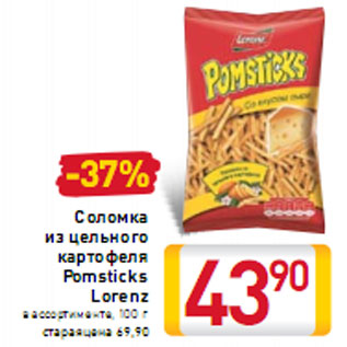 Акция - Соломка из цельного картофеля Pomsticks Lorenz