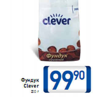 Акция - Фундук Clever