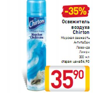 Акция - Освежитель воздуха Chirton